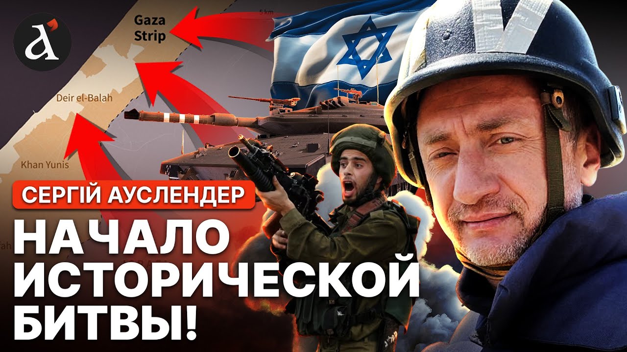 🔥АУСЛЕНДЕР: СРОЧНАЯ мобилизация в Израиле! Армия готовит МАСШТАБНУЮ операцию в Газе
