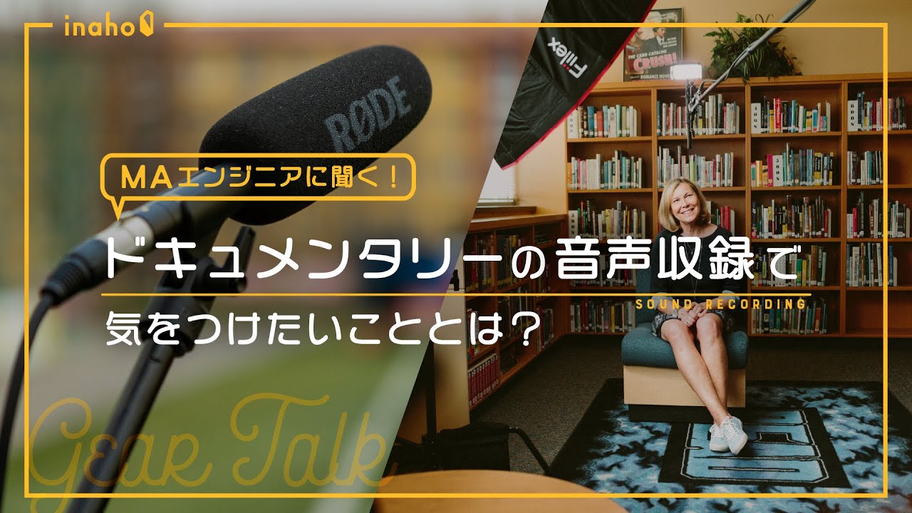 サウンドエンジニアに聞く！ ドキュメンタリーの音声収録で気をつけたいこととは？