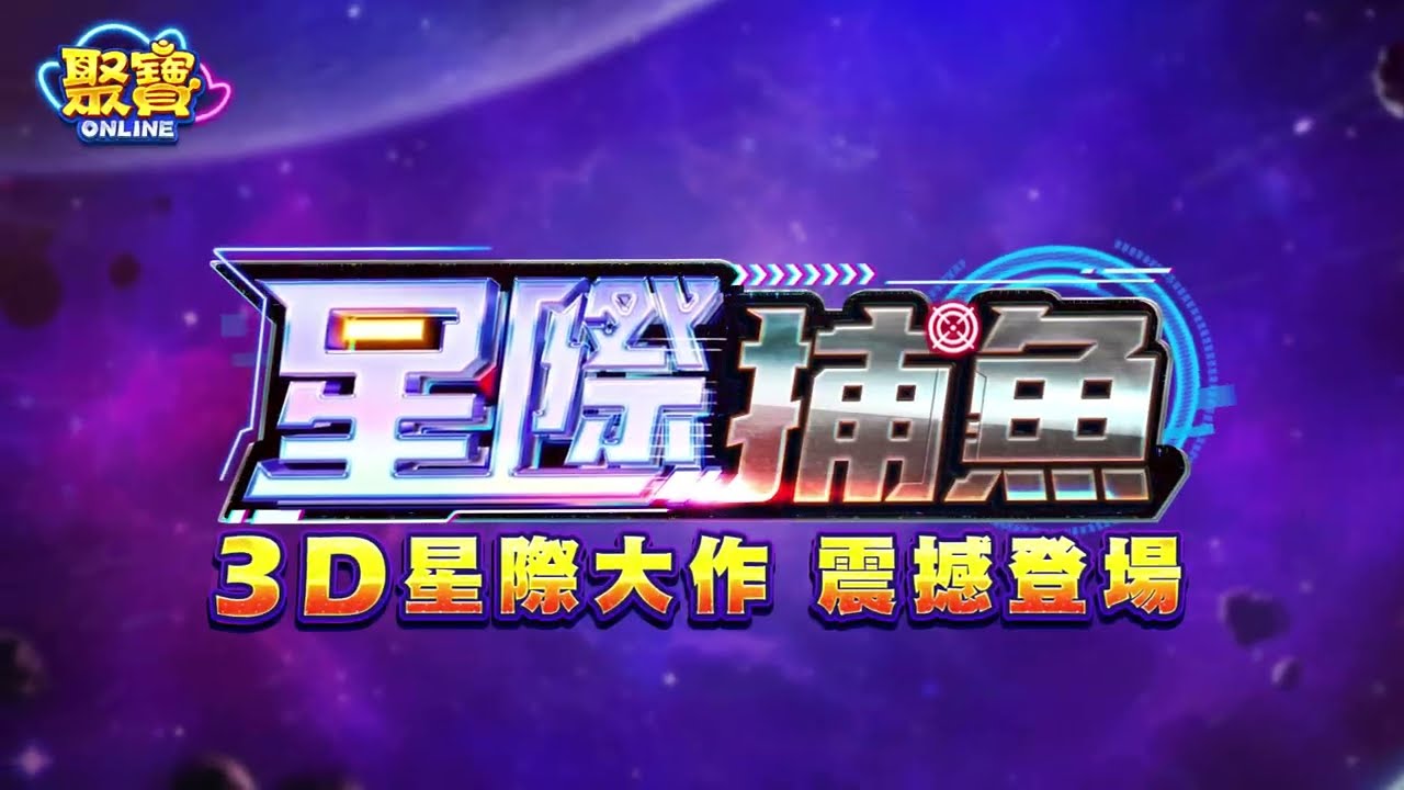 【星際捕魚】3D星際大作登場！機械BOSS進化！贏分再乘倍！超爽加押～稱霸宇宙獨享3000倍！
