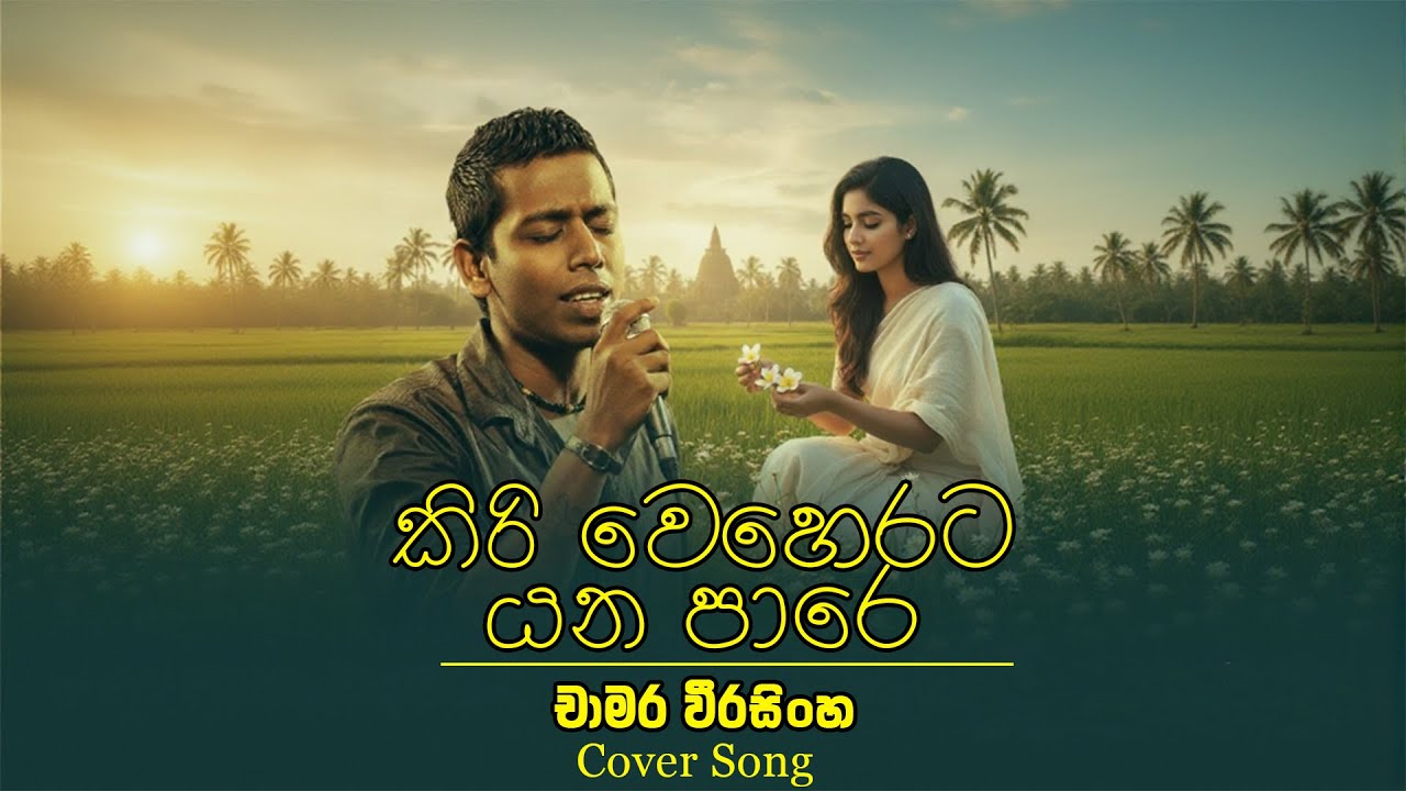 Kiri Weherata Yana Pare  -  කිරි වෙහෙරට යන පාරේ  -  Chamara Weerasingha - Cover Song