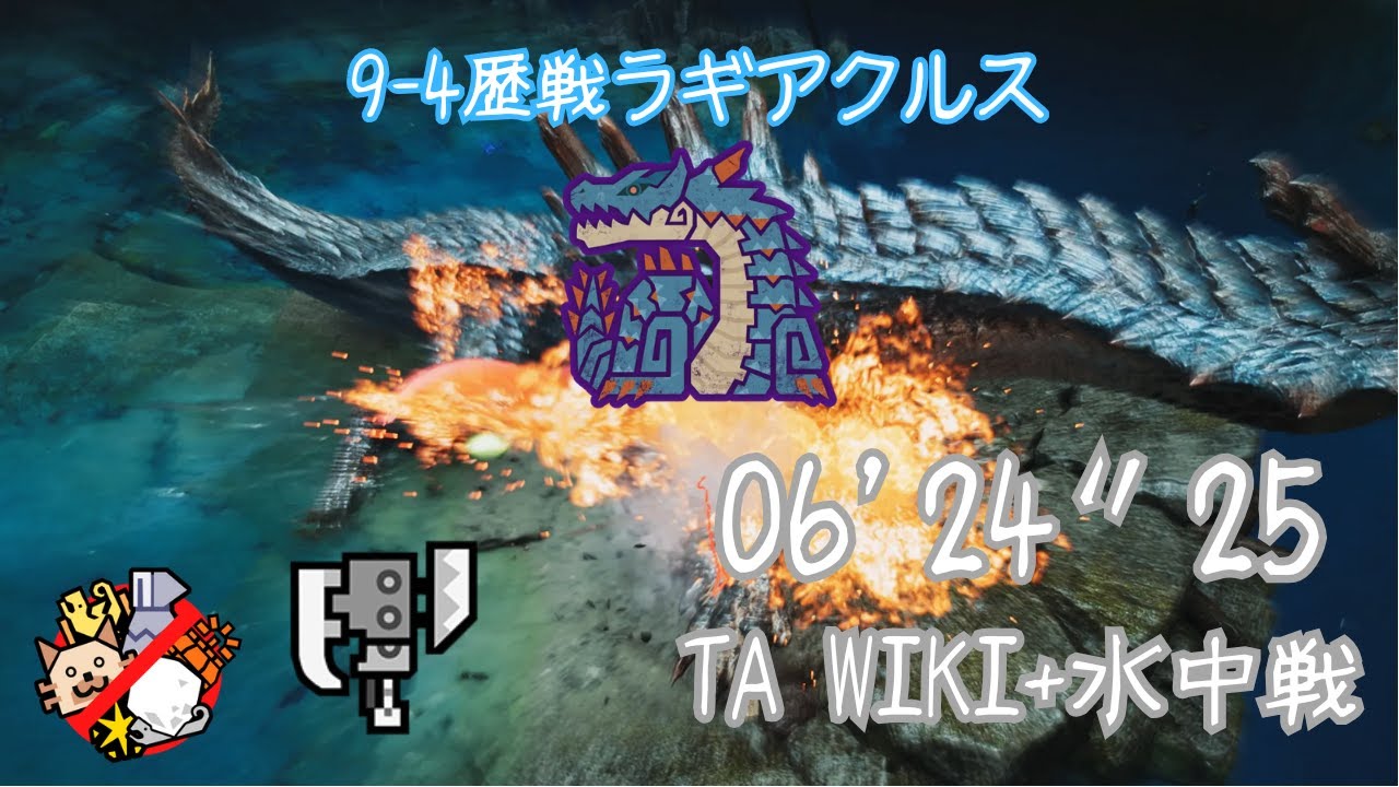 【MHWilds | pc】★9♦︎4 歴戦ラギアクルス スラッシュアックス 6'24 TA wiki+水中戦 / Tempered Lagiacrus Switch Axe