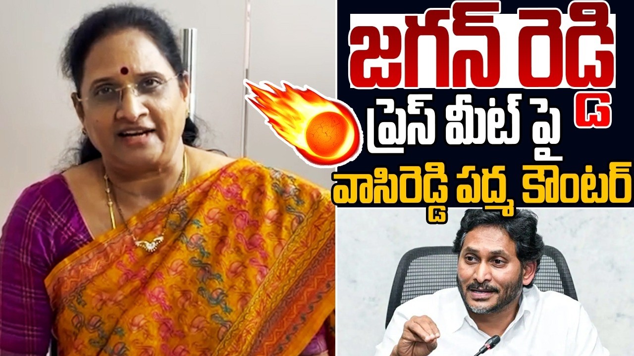 జగన్ పై వాసిరెడ్డి పద్మ కౌంటర్🔥 🔥| Vasireddy Padma Counter to Jagan #appolitics #ysjagan #news