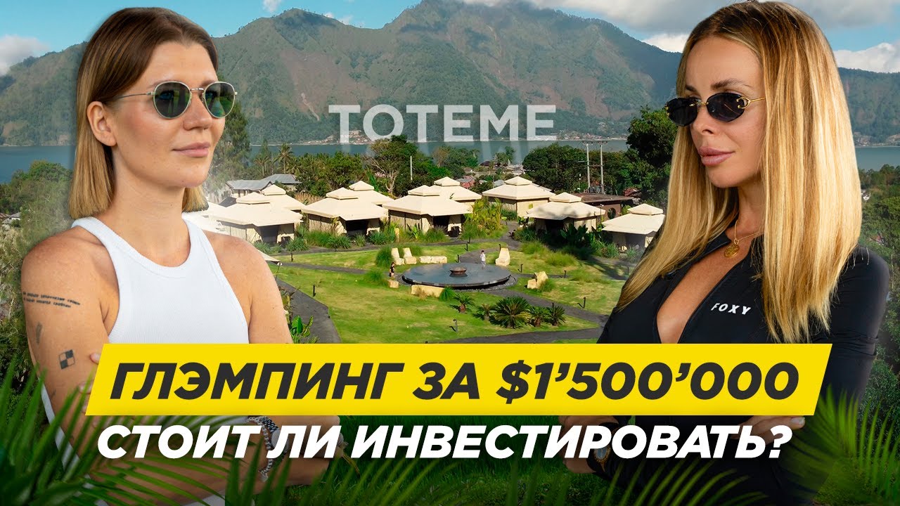 TOTEM Glamping: как построить уникальный отель на Бали и выйти в плюс за 3 года? | История бизнеса