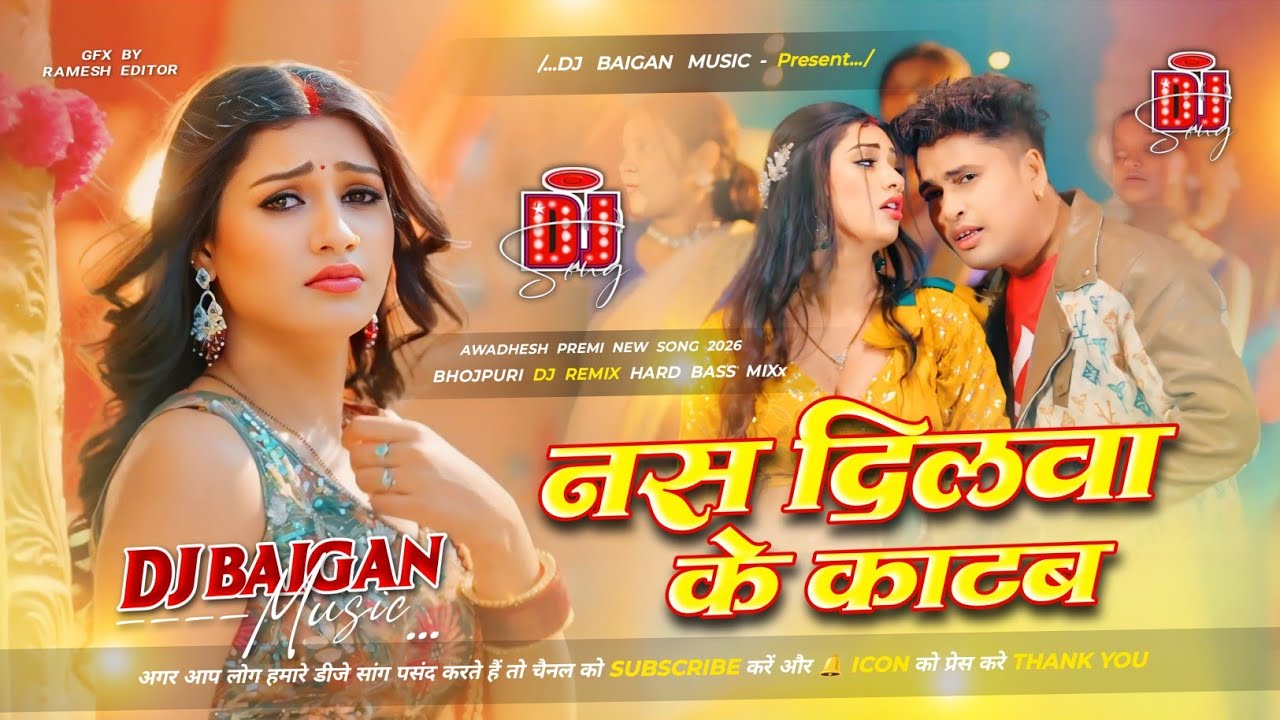 Dj Baigan Music | Dilwa Ke Naas | #Awadhesh Premi Yadav | Viral Dj Remix Song 2026