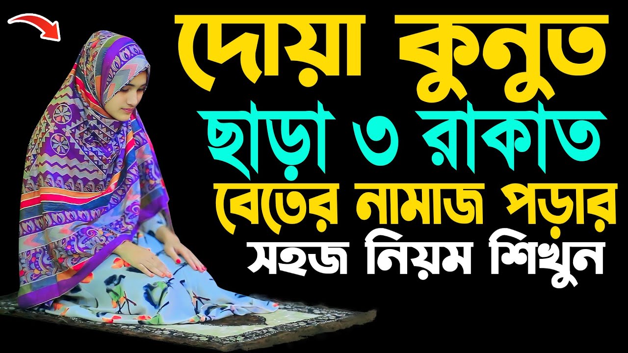 দোয়া কুনুত ছাড়া বেতের নামাজ পড়ার সহজ নিয়ম | দোয়া কুনুত না জানলে কি পড়বেন? | Beter Namaz Porar Niom