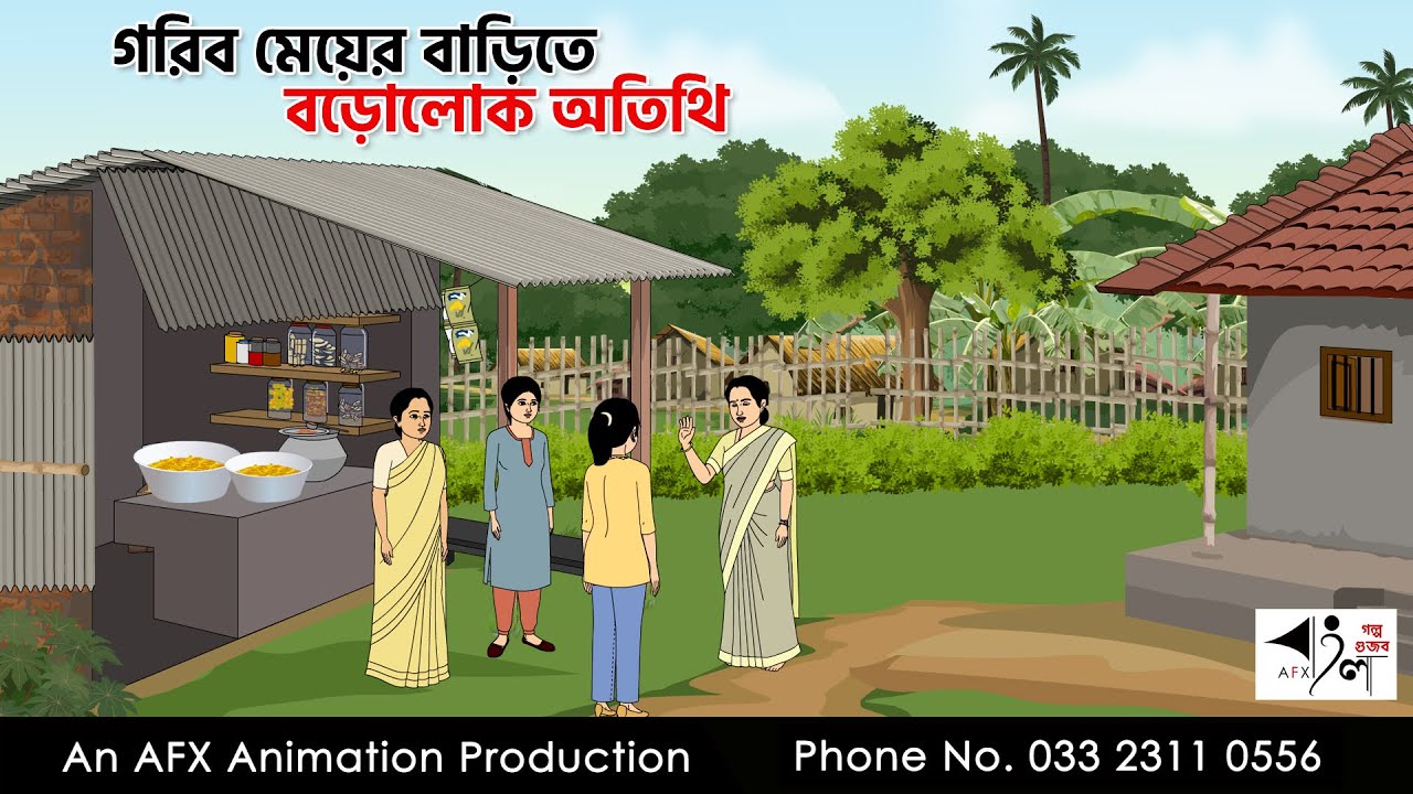 গরিব মেয়ের বাড়িতে বড়লোক অতিথি  I Bangla Cartoon | Thakurmar Jhuli jemon | AFX Animation