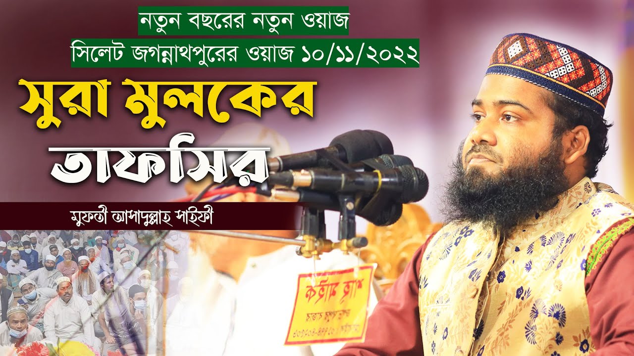 সুরা মুলকের তাফসীর | Mufti Asadullah Saifi | New waz 2022 | মুফতী আসাদুল্লাহ সাইফী