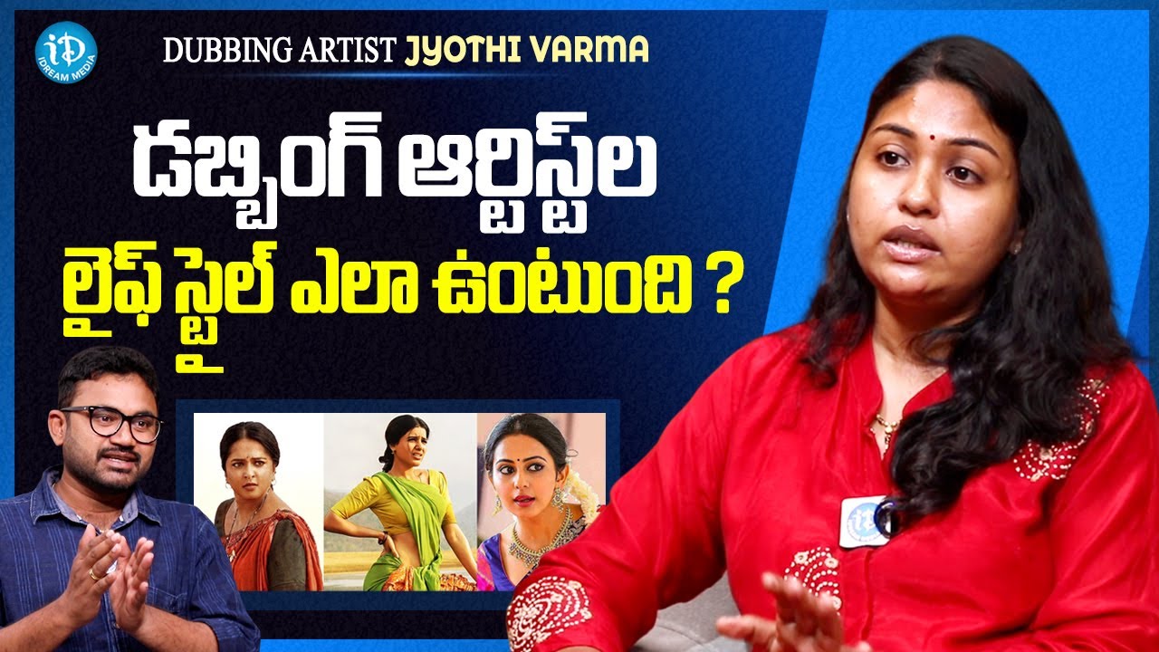 Dubbing Artist Jyothi Varma About Dubbing Artist lifestyle | Anchor Raja | iDream Media