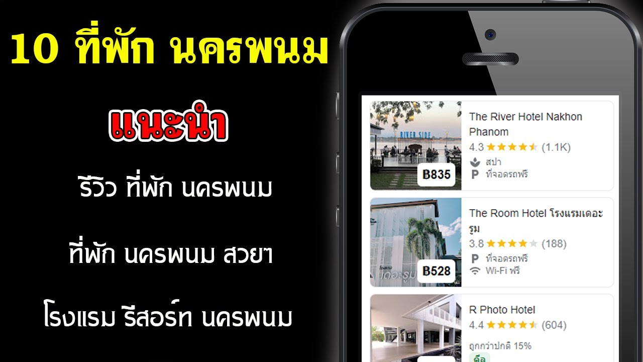 10 รีสอร์ท นครพนม | รีวิว ที่พักนครพนม สวยๆ | ที่พัก โรงแรม ใกล้ลานพญานาค