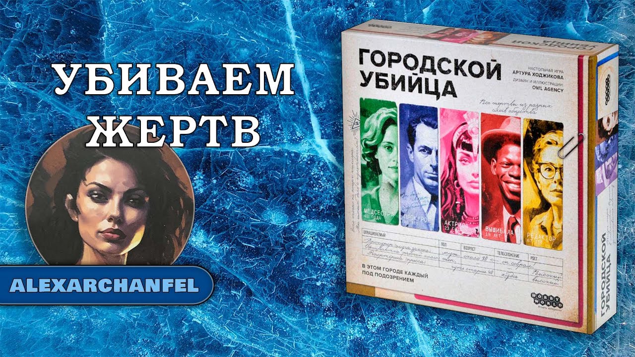 Городской убийца настольная игра