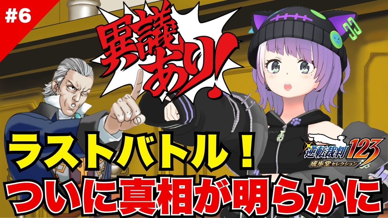 【逆転裁判 蘇る逆転#6】鳥肌立まらん…真相に迫る最終決戦！