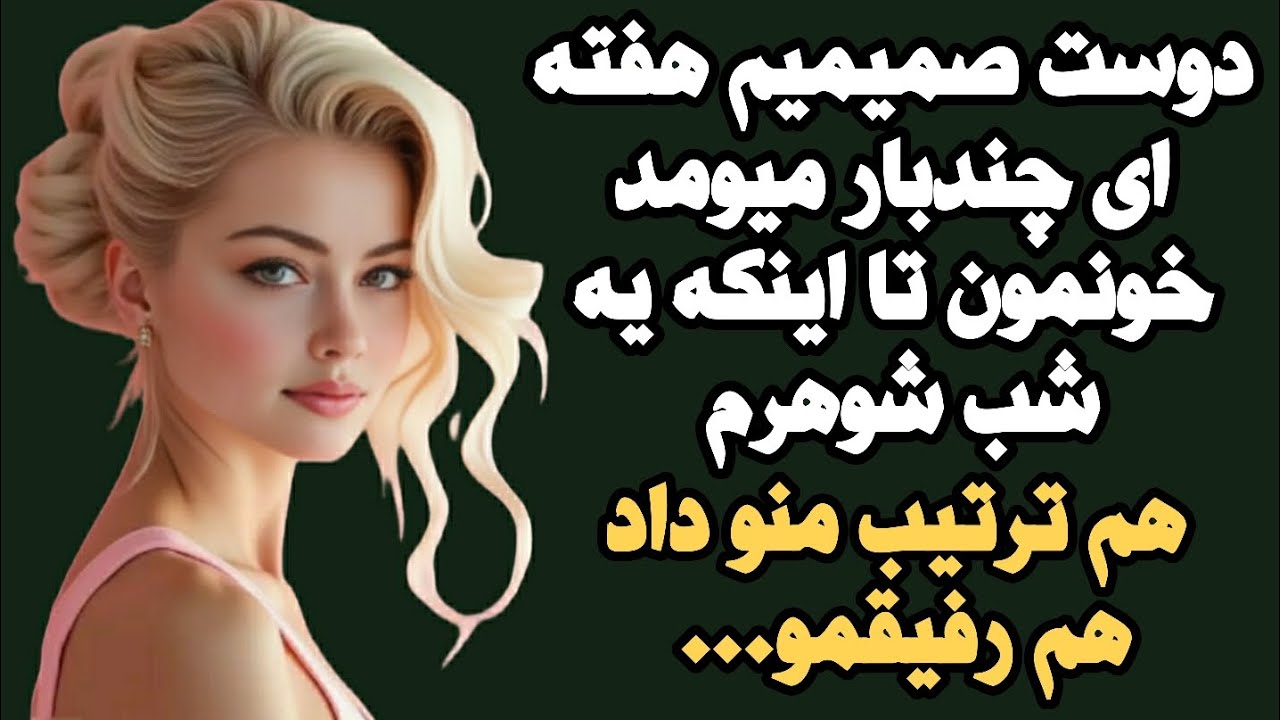 #داستان_واقعی:حتما پیشنهاد میکنم گوش بدی چون قراره یکی از بهترین داستانای عمرت بشه😉❤ #داستان#dastan 
