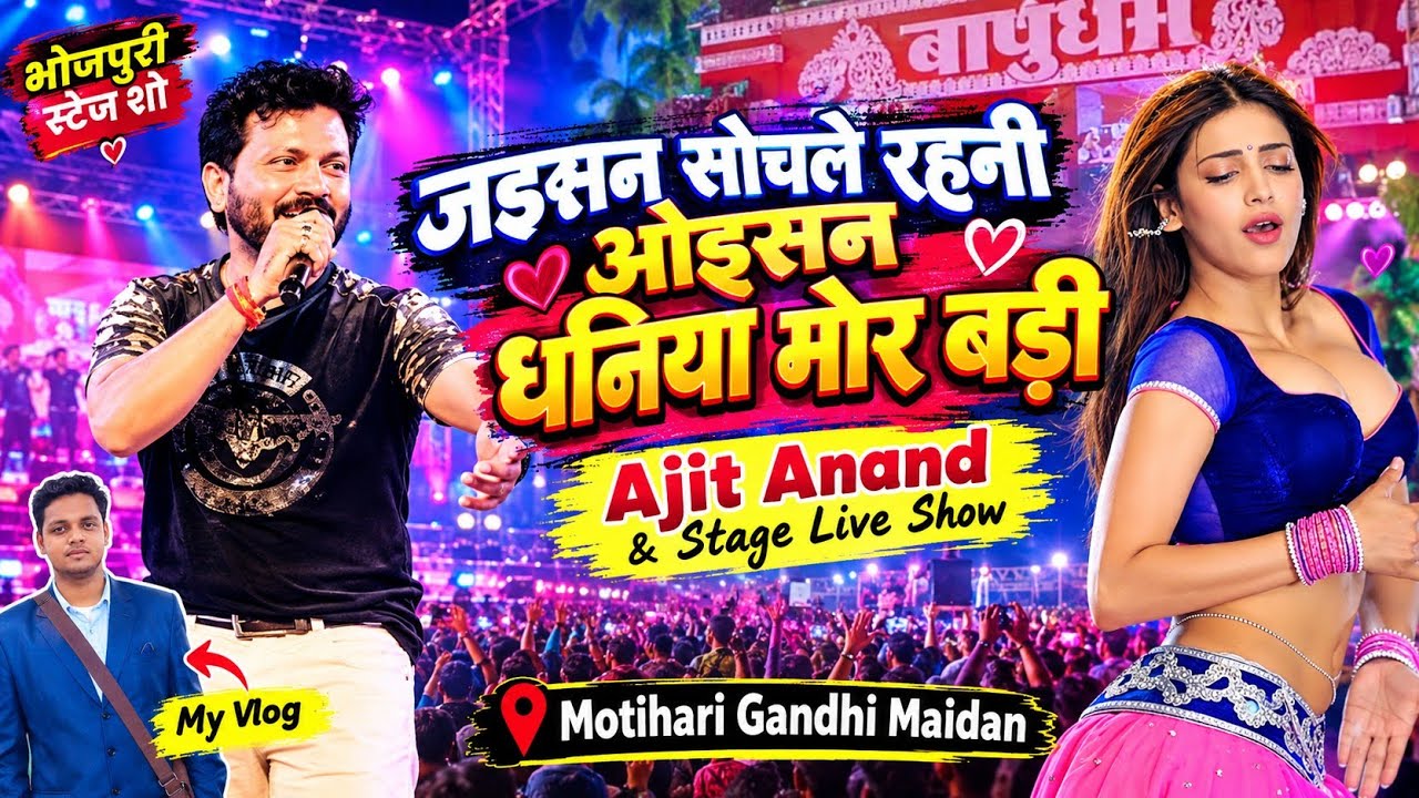 Jaisan Sochle Rahani Oisan Dhaniya Mor Badi | Ajit Anand & stage Live Show | Motihari Gandhi Maidan