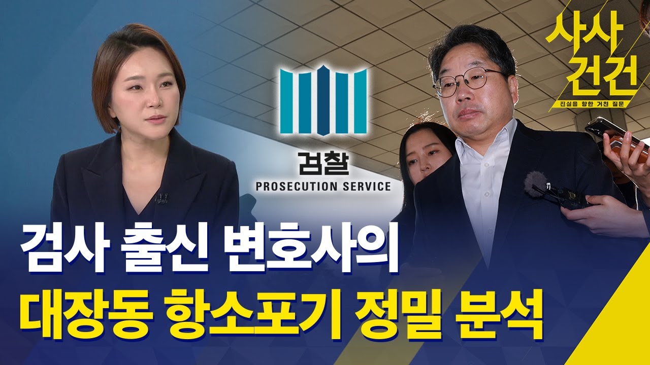 [사사건건] 검사 출신 변호사의 대장동 항소포기 정밀 분석 / KBS 2025.11.13.