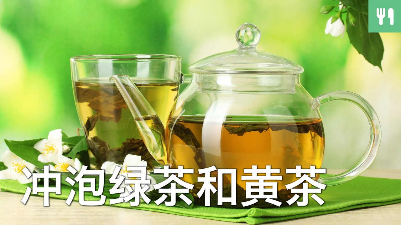 冲泡绿茶和黄茶 | 茶艺课程