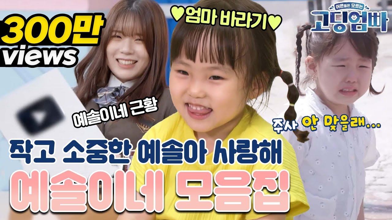 [#고딩엄빠모음집] 귀여운 첫 등장부터 10만 유튜버가 된 근황까지! 예솔이네의 작고 소중한 순간들을 싸악- 모아봤습니다!!🐣🐣 우리 갓기 예솔이 좀 보러 오세요!😭😭