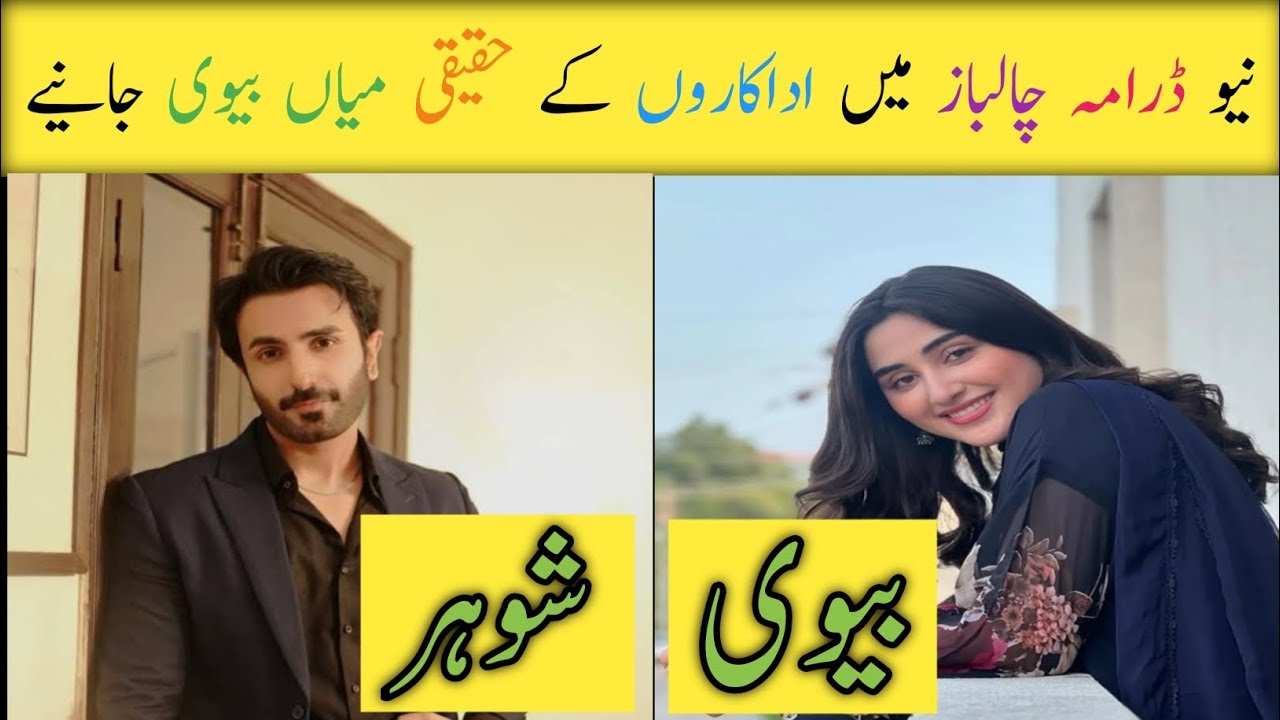 Chaalbaaz Drama Episode 55 Cast Real Life Partners || Chaalbaaz Drama Actors Husband Wife || #dramas