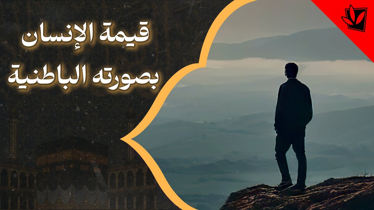 قيمة الإنسان بصورته الباطنية