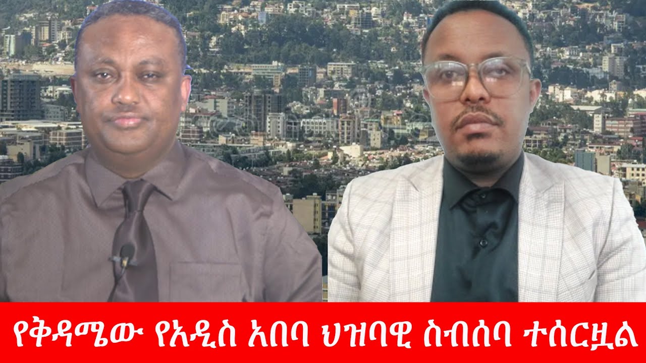 Anchor Media የቅዳሜው የአዲስ አበባ ህዝባዊ ስብሰባ ተሰርዟል
