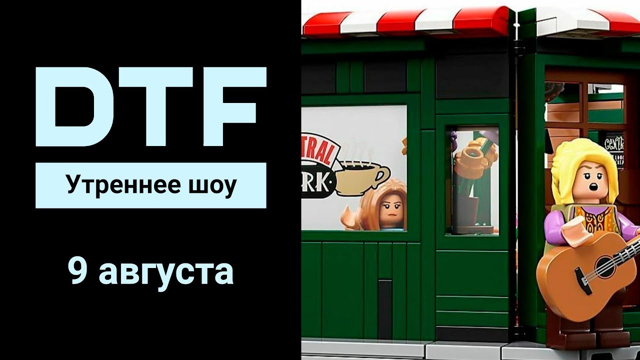 Утреннее шоу на DTF | 9.08