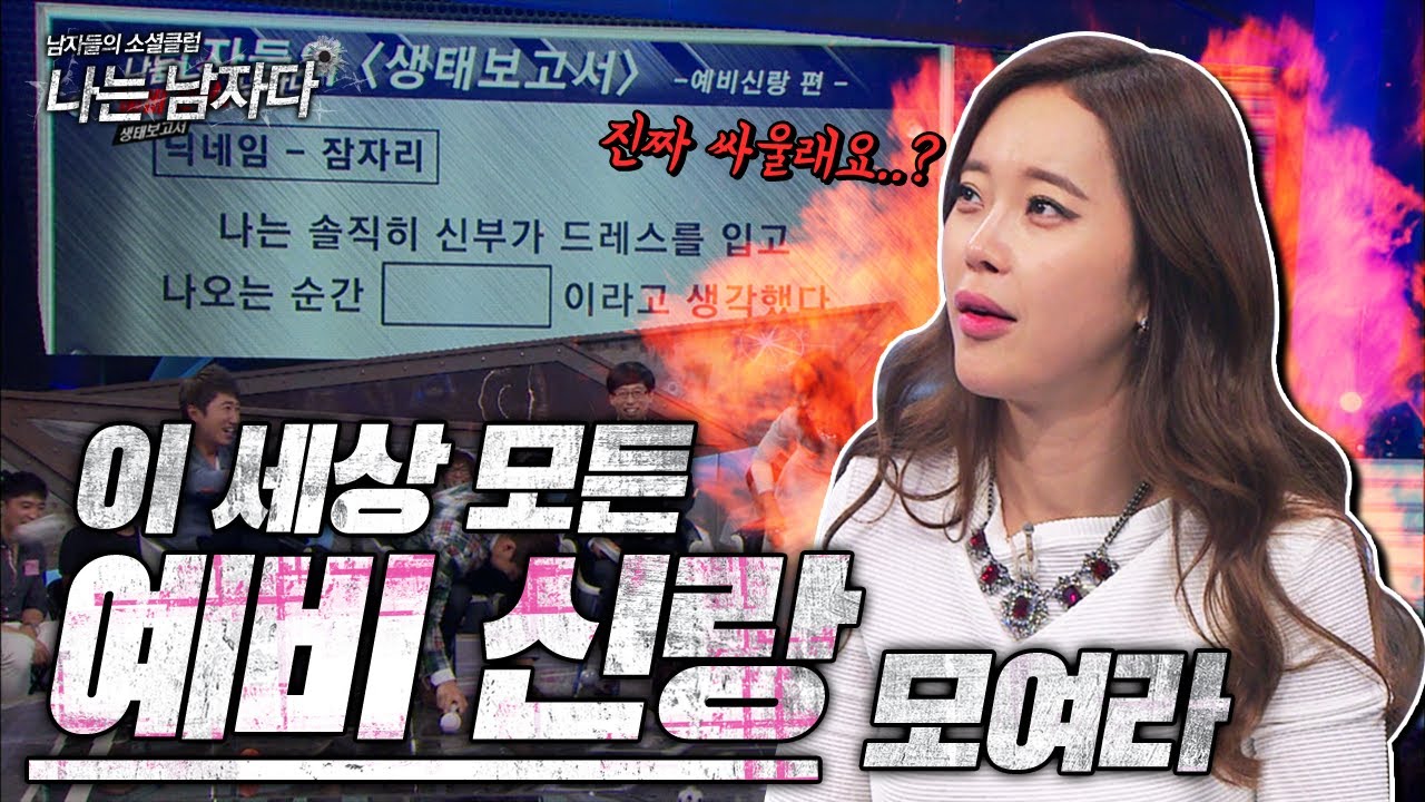 [나는 남자다 #4] 최초 싸우러 나온 게스트?! 멘탈 나가는 예비 신랑들 대답에 화가 난다 화가화가 난다💢 | KBS 140829 방송