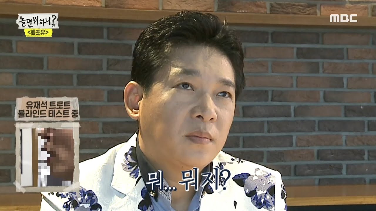 [HOT] do blind test, 놀면 뭐하니? 20190921