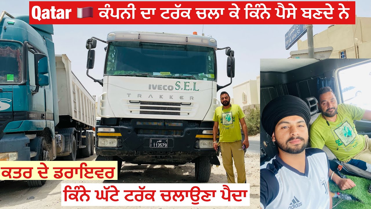 Qatar 🇶🇦 ਟਰੱਕ ਡਰਾਇਵਰ  ਦਾ ਕੰਮ ਕਿਵੇ ਦਾ ਤੇ ਪੈਸੇ ਕਿੰਨੇ ਬਣ ਜਾਦੇ