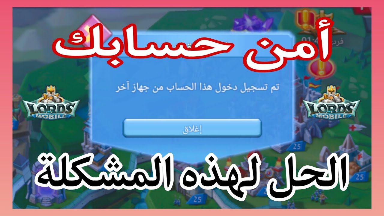 طريقة سهلة لتأمين حساب لوردس موبايل و طرد لجميع الأجهزة من حسابك لوردس موبايل