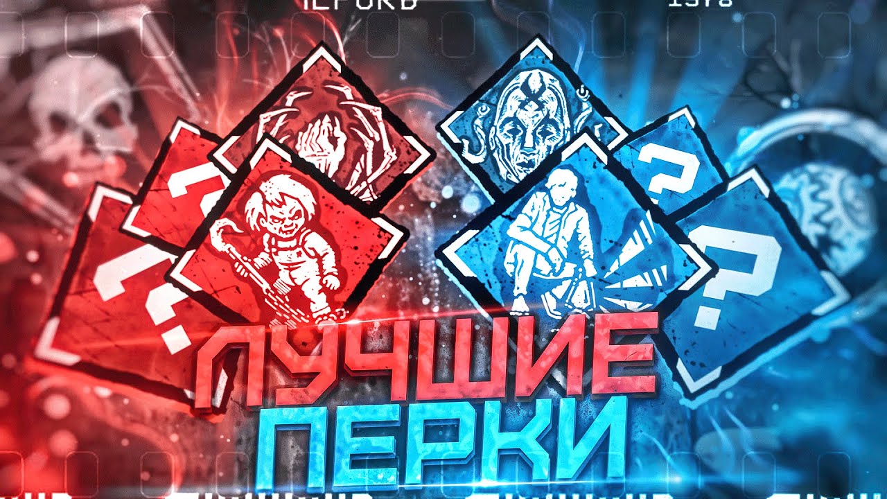ТОП Лучших Перков для Выживших и Маньяков в 2025 году (ft.@ttk_team) Dead by Daylight