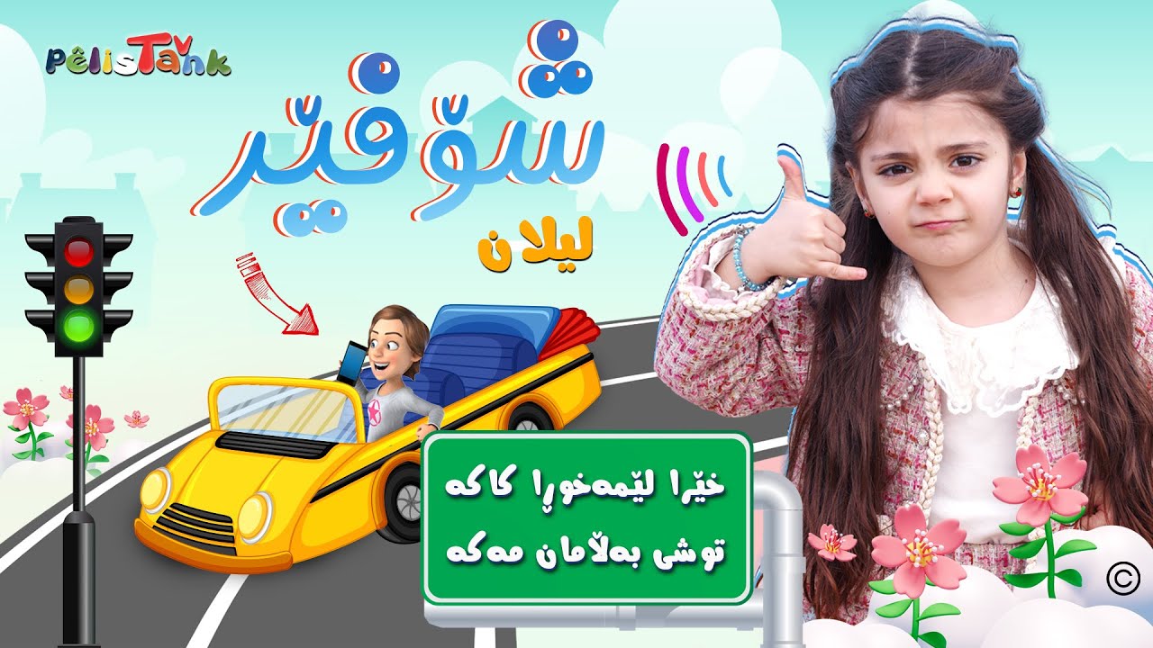 لیلان - گۆرانی شۆفێر  | Lîlan - Sitrana Şofêr