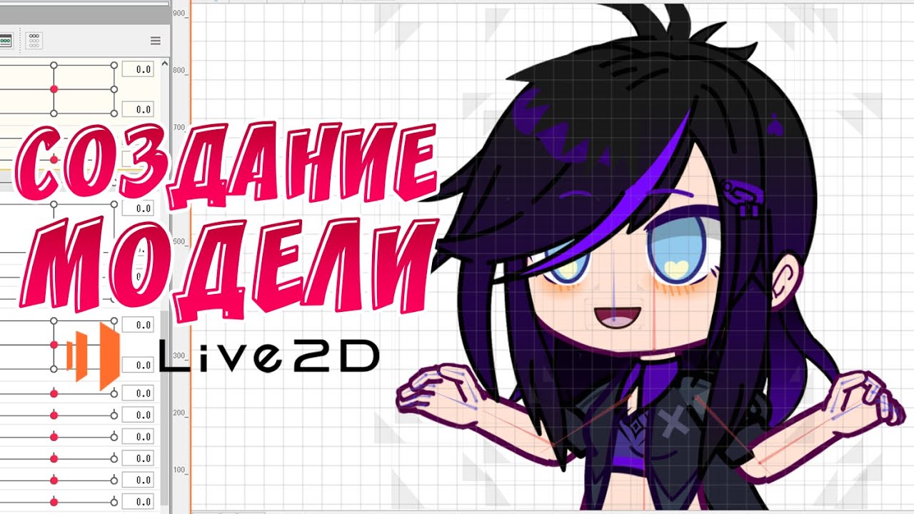 Как создать Gacha модель персонажа в Live 2d | Туториал | Принимаю заказы на модельки