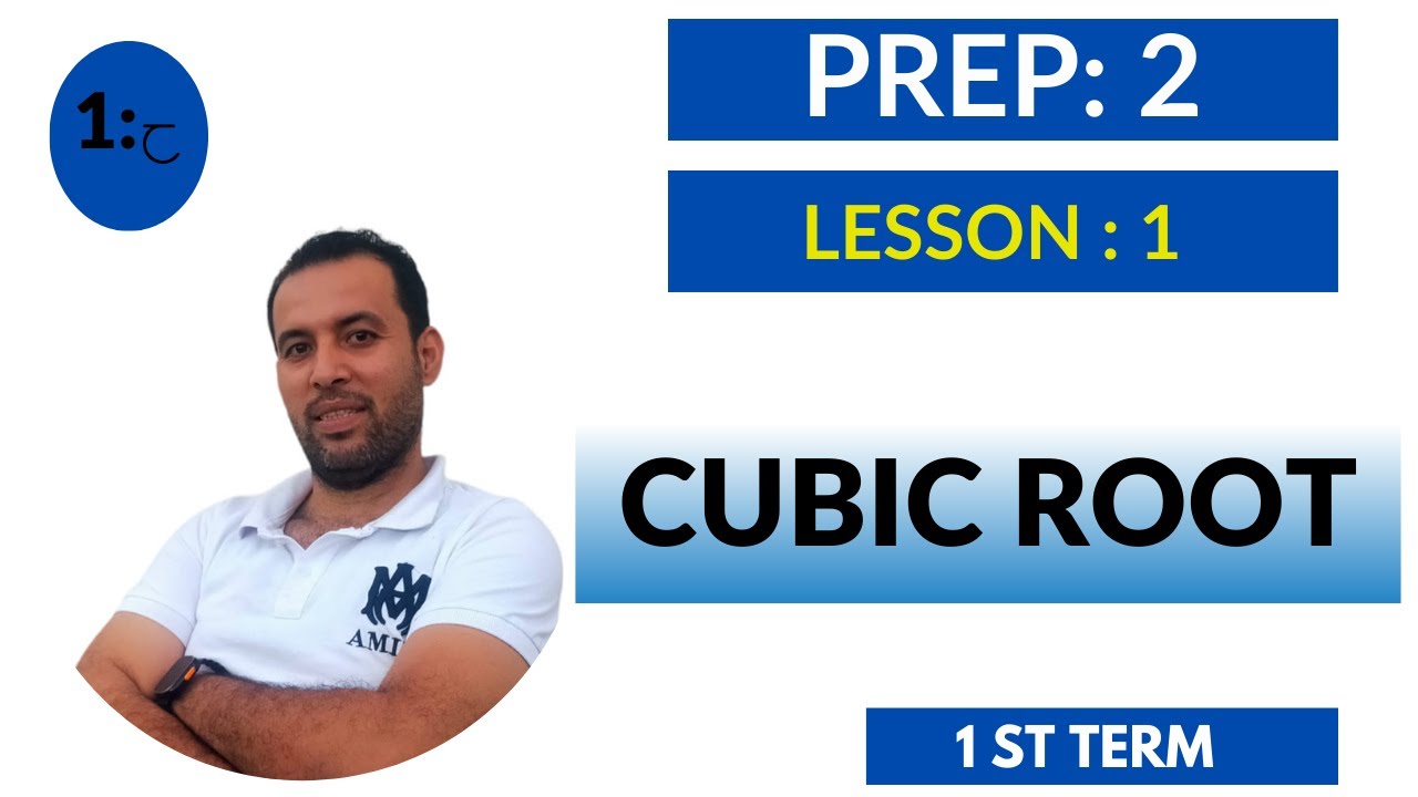 ماث/ثانية اعدادي/cubic Root-الدرس الاول (الجيبرا) 2024(prep 2)ترم اول
