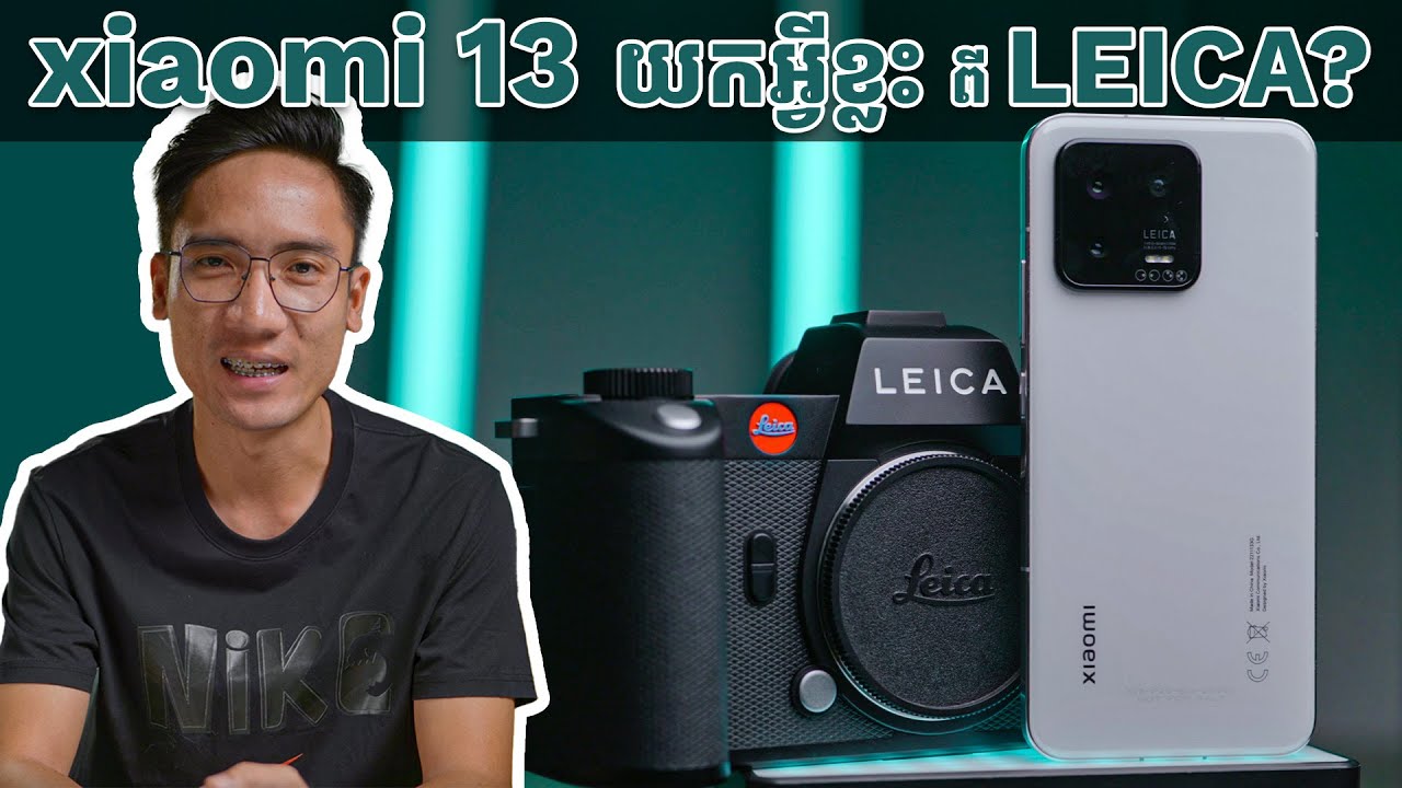 Xiaomi 13 យកអ្វីបានខ្លះពី LEICA | ខ្ញុំយក camera LEICA មែនទែនមកថតផ្ទឹមគ្នាមើល