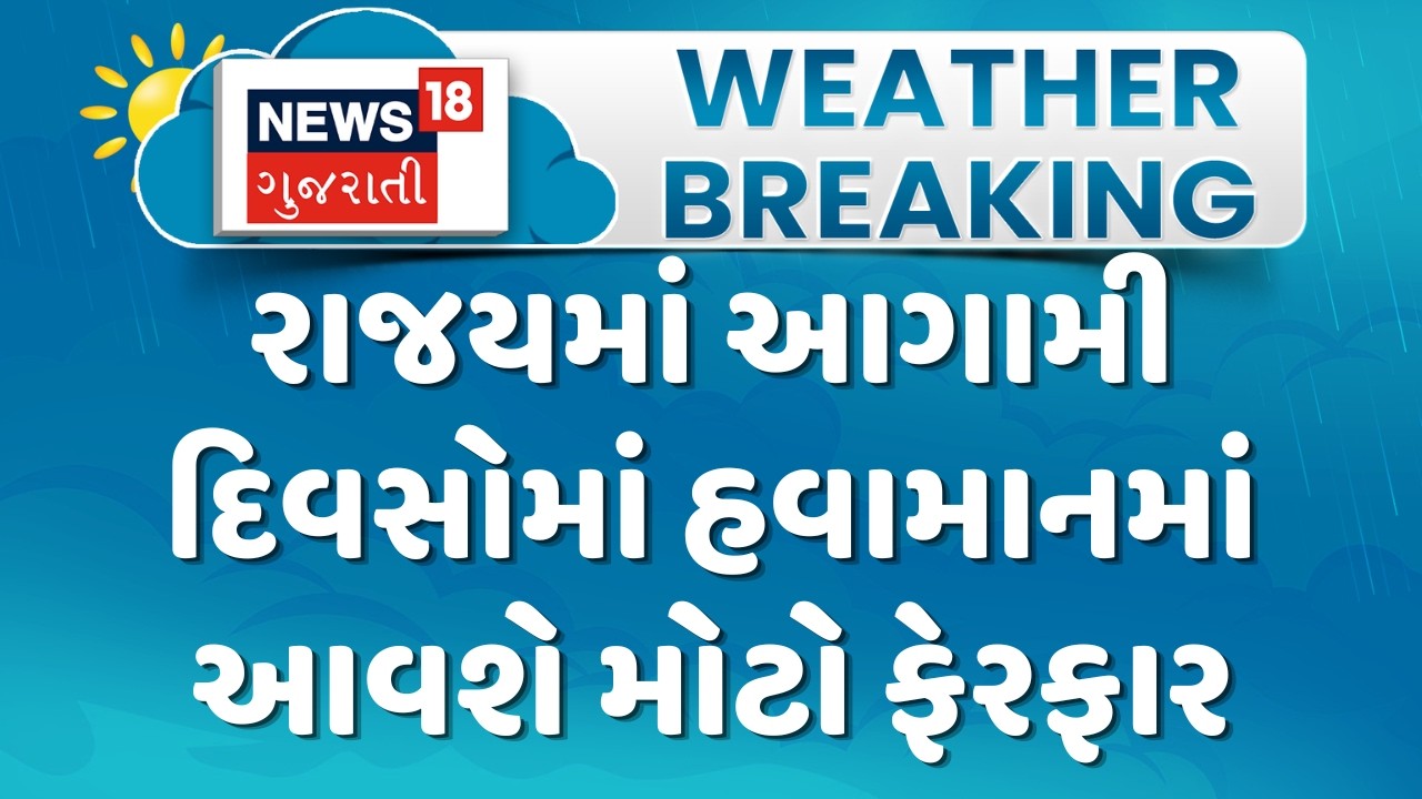 Gujarat Monsoon Forecast News | રાજયમાં આગામી દિવસોમાં હવામાનમાં આવશે મોટો ફેરફાર | News18