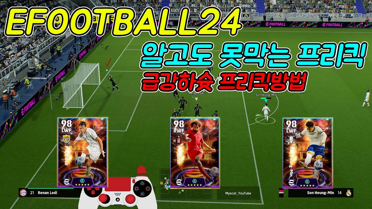 이풋볼 2024 급강하 프리킥 공략! 알고도 못막는다!!