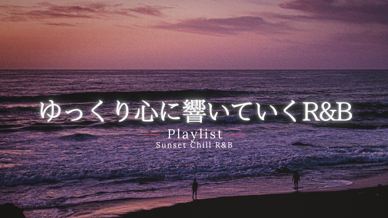 【洋楽Playlist】 疲れた心にやさしく響く、ゆったり心地いいR&Bチルバラード ✨ ｜ 途中広告なし【作業用BGM】