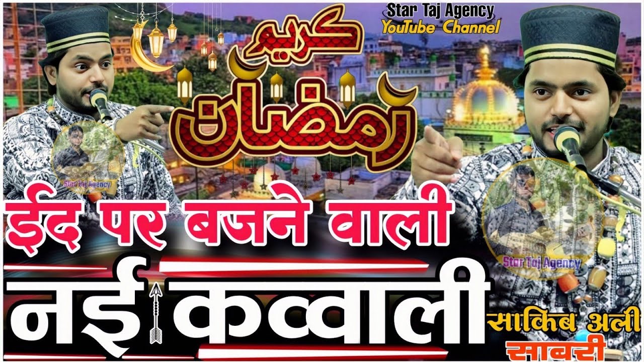 Alvida Eid की सबसे बेहतरीन कव्वाली 2026 | saqib ali sabri ki kavvali 2026 | saqib ali sabri qawwali 