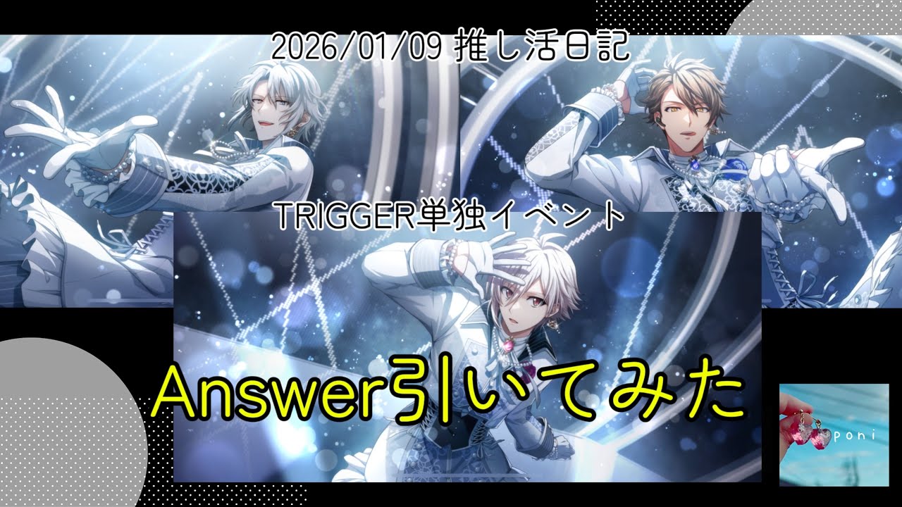 【アイナナ新年一発目】TRIGGER単独イベント「Answer」オーディション引いてみた！【推しガチャ動画】