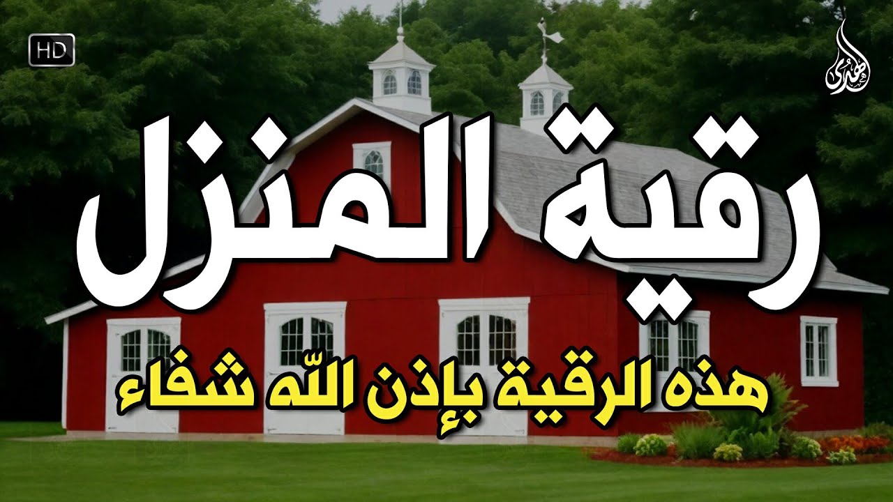 أقوى رقية شرعية شاملة مكتوبة لعلاج السحر والمس والحسد والعين الحاقدة في الرزق والبيت والأولاد