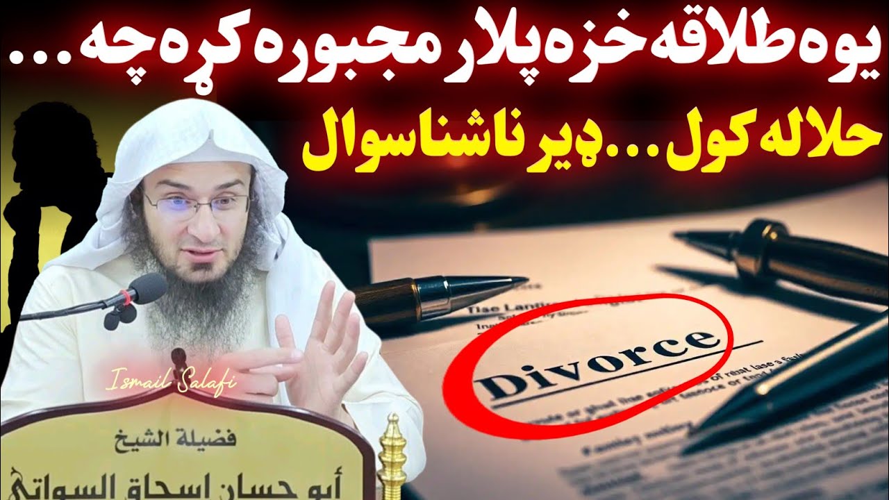 Sheikh Abu Hassaan Swati Islamic insights about Halalah marriage - Pashto Islamic QnA 