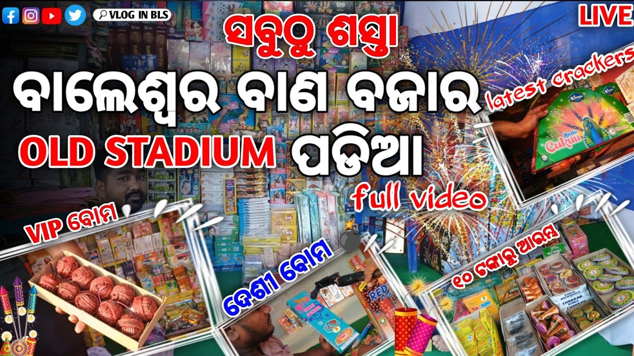 ବାଲେଶ୍ୱର ବାଣ ବଜାର //🎇Baleswar cracker store //cheapest market💥//ସବୁଠୁ ଶସ୍ତାରେ 💣@VloginBLS