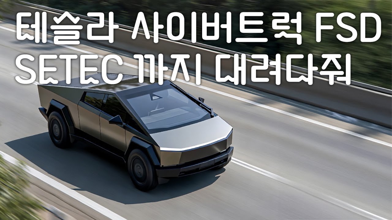 Tesla Cybertruck FSD от зоны отдыха Naerincheon до Setec #Cyberbeast