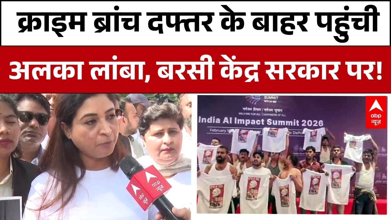 AI Summit Protest: क्राइम ब्रांच दफ्तर के बाहर पहुंची अलका लांबा,  बरसी केंद्र सरकार पर ! | BJP
