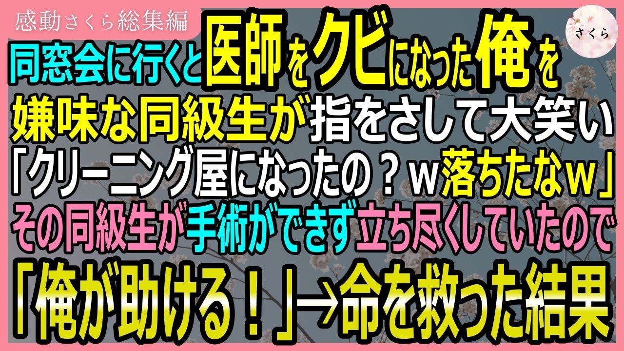 【感動する話・総集編】同窓会に行くと医師をクビになった俺を嘲笑するエリート同級生「クリーニング屋？ｗ落ちたなｗ」その同級生の代わりに手術した結果【いい話・スカッと・スカッとする話・朗読】