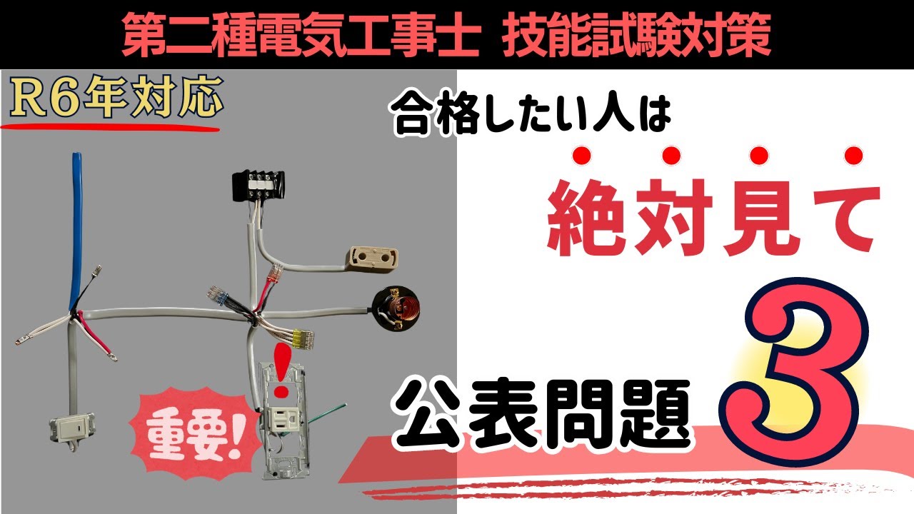 R7年対応!! #３ ※必ず見て 令和６年度から問題変更されています｜公表問題3 第二種電気工事士技能試験対策