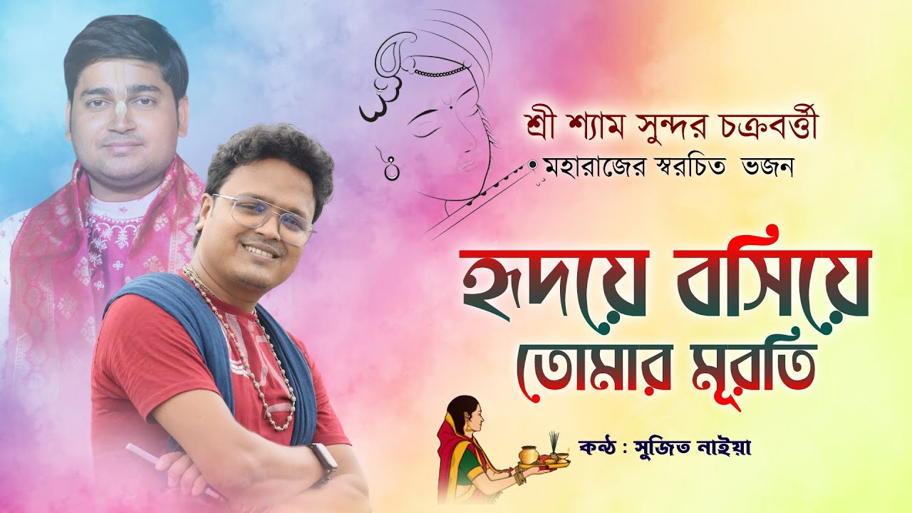 হৃদয়ে বসিয়ে তোমার মূরতি || Hridoye Bosiye Tomar Muroti Sujit Naiya || Sri Shyam Sundar Chakraborty