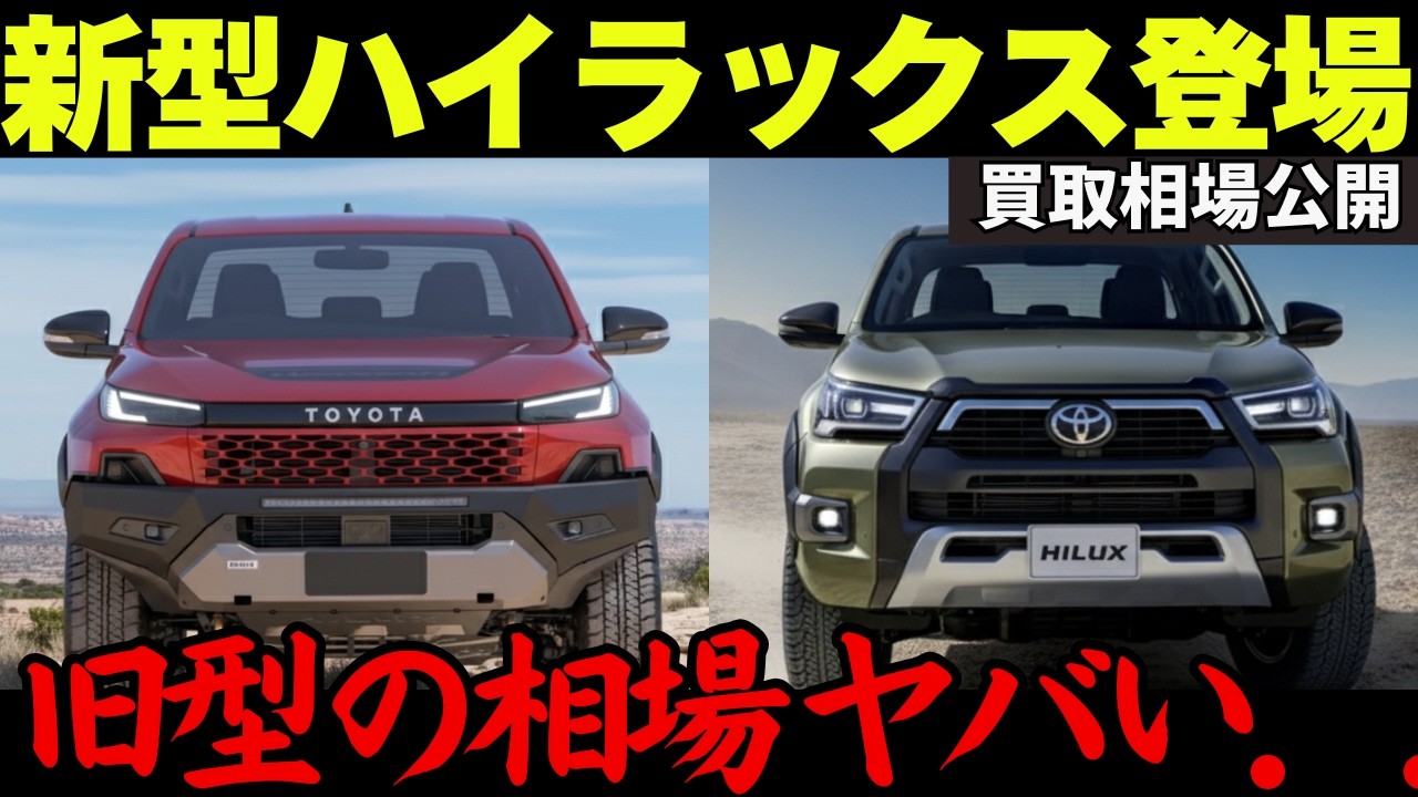 【速報】新型ハイラックス発表で旧型のリセールに影響は!?最新買取相場とリセールバリューを徹底調査しました！