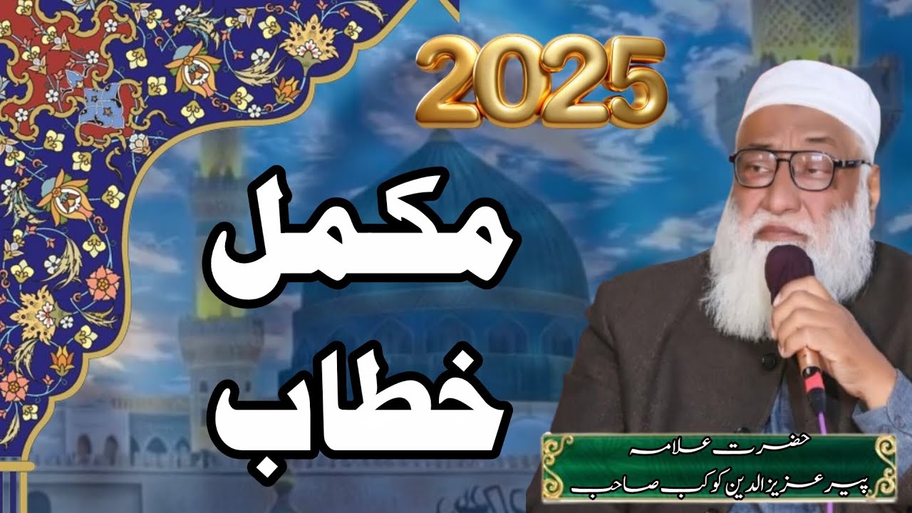 Allama Aziz Ud Din Kokab|New bayan|| 2025|| علامہ عزیز الدین کوکب صاحب 