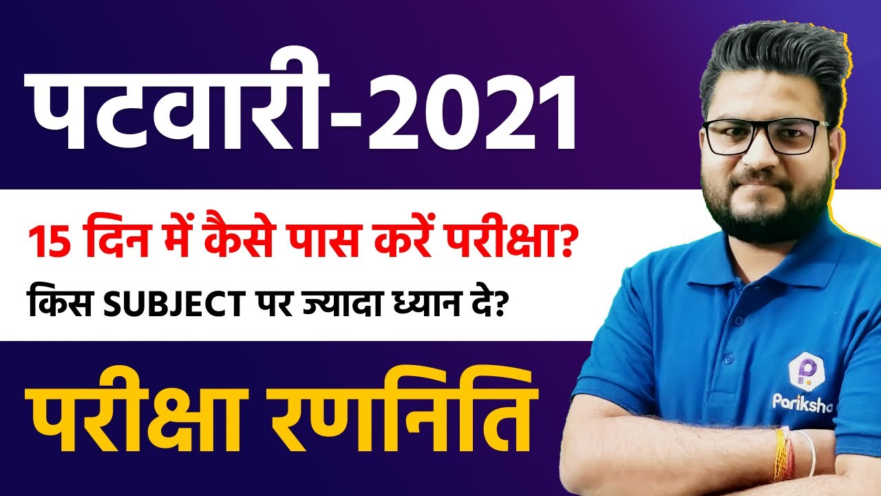 Patwari Exam Preparation | Patwari Exam Kaise Crack Kren | Rajasthan Patwar Exam Strategy
