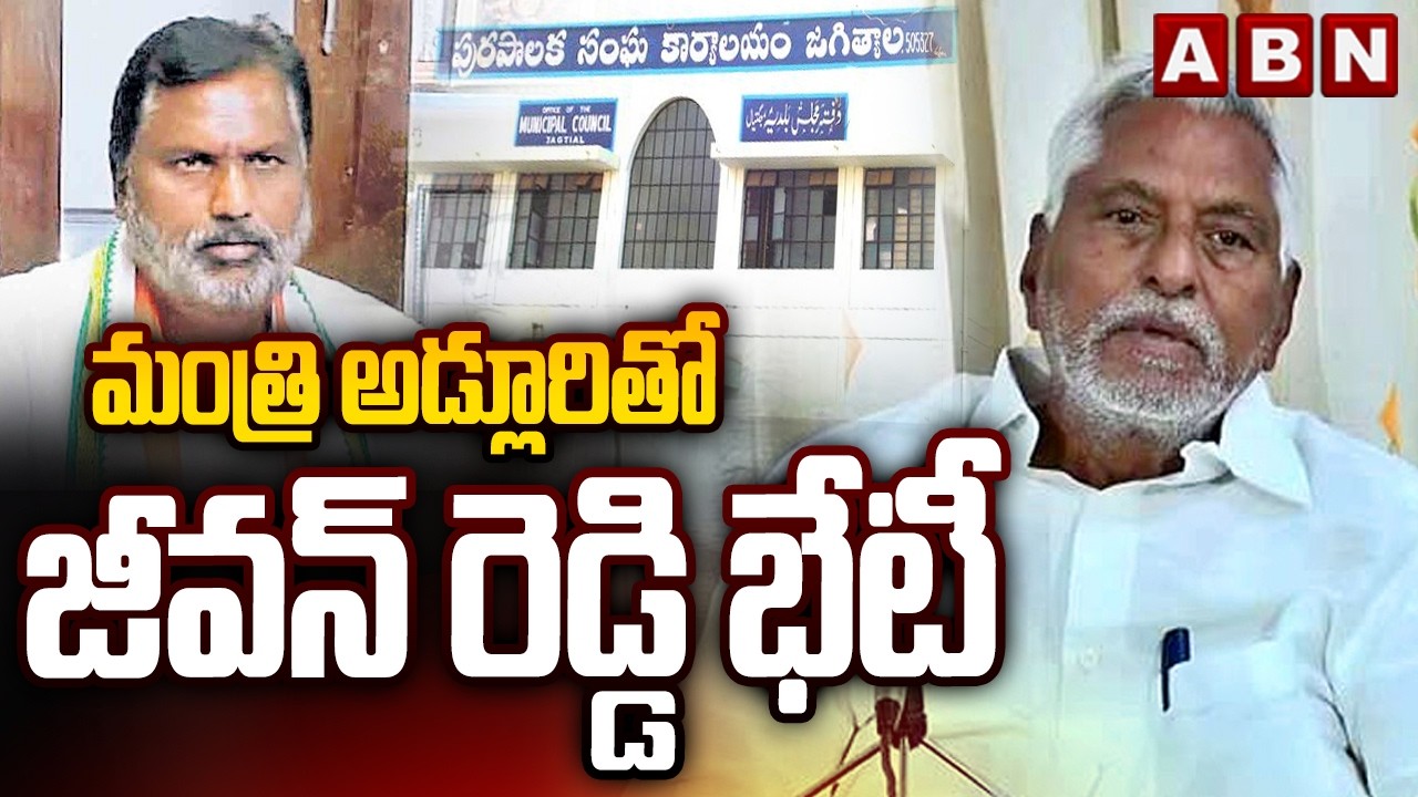 మంత్రి అడ్లూరితో జీవన్ రెడ్డి భేటీ : Jeevan Reddy Meets Minister Adluri Laxmana || ABN